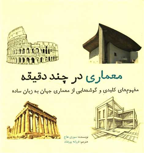 کتاب معماری در چند دقیقه | انتشارات نشر شهر