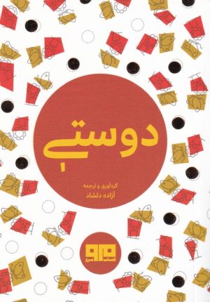کتاب دوستی | انتشارات مرو