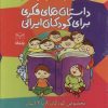 کتاب داستان های فکری برای کودکان ایرانی (مجموعه10جلدی) | انتشارات یارمانا