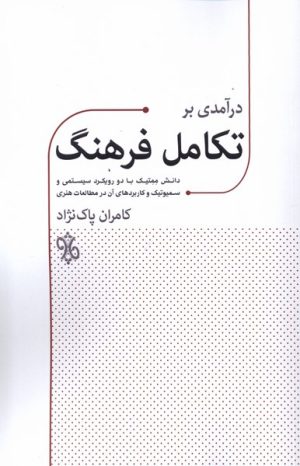 کتاب درآمدی بر تکامل فرهنگ | انتشارات چاو