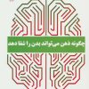 کتاب چگونه ذهن می تواند بدن را شفا دهد | انتشارات ذهن زیبا