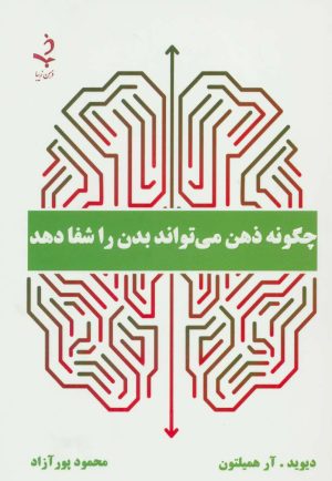 کتاب چگونه ذهن می تواند بدن را شفا دهد | انتشارات ذهن زیبا
