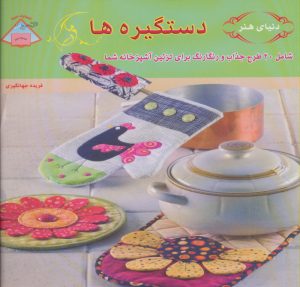 کتاب دستگیره ها | انتشارات فرین