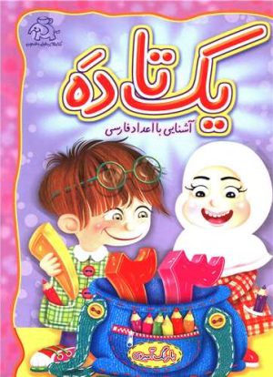 کتاب یک تا ده | انتشارات عارف کامل