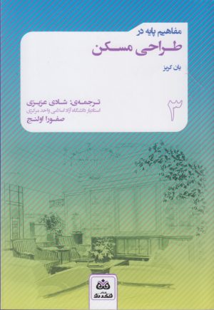 کتاب مفاهیم پایه در طراحی مسکن | انتشارات فکر نو