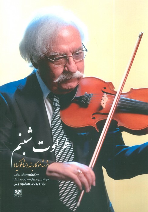 کتاب طراوت شبنم | انتشارات پارس کتاب