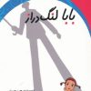 کتاب بابا لنگ دراز | انتشارات ابر سفید