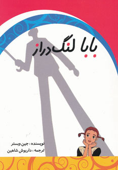 کتاب بابا لنگ دراز | انتشارات ابر سفید