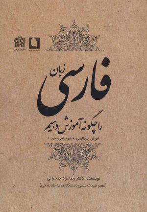 کتاب زبان فارسی را چگونه آموزش دهیم | انتشارات نویسه پارسی