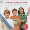 کتاب کارگاه هنر سه بعدی برای کودکان‏‫ | انتشارات ویژه نشر
