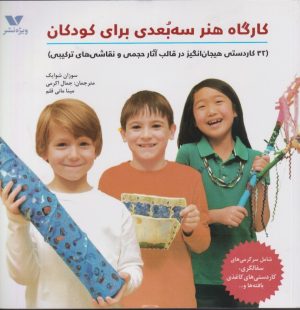 کتاب کارگاه هنر سه بعدی برای کودکان‏‫ | انتشارات ویژه نشر