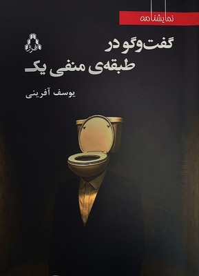 کتاب گفت‌وگو در طبقه‌ی منفی یک | انتشارات افراز