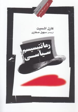 کتاب رمانتیسیسم سیاسی | انتشارات نگاه معاصر