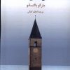 کتاب این جا می مانم | انتشارات آفتابکاران
