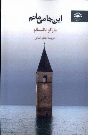 کتاب این جا می مانم | انتشارات آفتابکاران