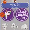 کتاب کودک باهوش من 4 | انتشارات کتاب پرنده