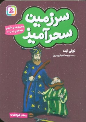 کتاب سرزمین سحرآمیز 6 (جلدهای 26 تا 30) | انتشارات قدیانی