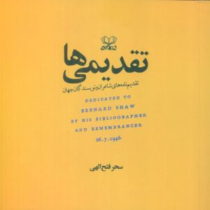 کتاب تقدیمی ها | انتشارات عنوان