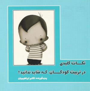 کتاب نکات کلیدی در تربیت کودکان، که شاید ندانید! | انتشارات گوتنبرگ