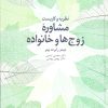 کتاب نظریه و کاربست مشاوره زوجها و خانواده | انتشارات دانژه