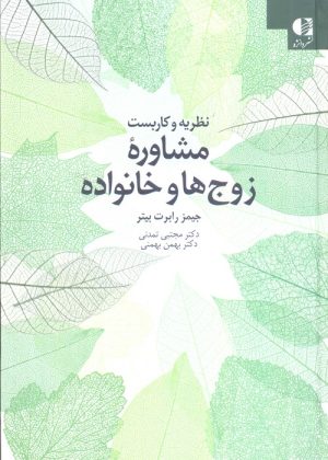 کتاب نظریه و کاربست مشاوره زوج‌ها و خانواده | انتشارات دانژه