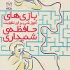 کتاب بازی های آموزشی برای تقویت حافظه ی شنیداری | انتشارات یارمانا