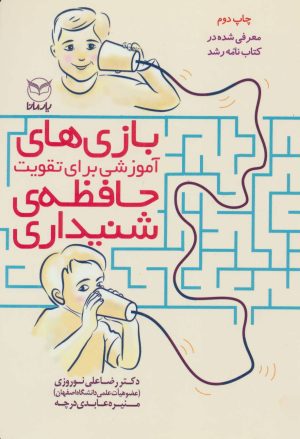 کتاب بازی های آموزشی برای تقویت حافظه ی شنیداری | انتشارات یارمانا