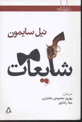 کتاب شایعات | انتشارات افراز