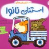 کتاب استنلی نانوا | انتشارات ناریا