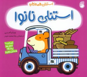 کتاب استنلی نانوا | انتشارات ناریا
