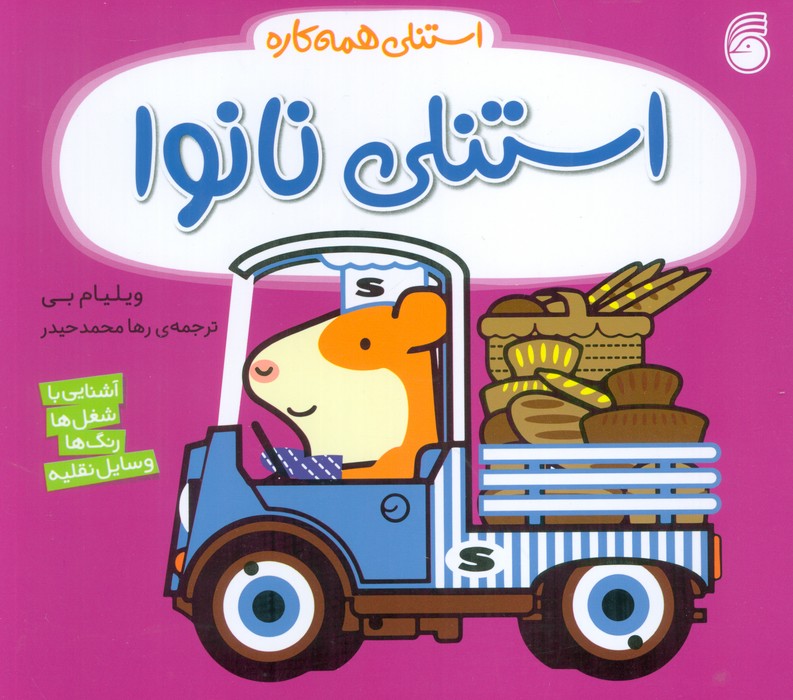 کتاب استنلی نانوا | انتشارات ناریا