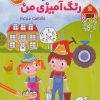 کتاب دفتر رنگ آمیزی من : شناخت مزرعه | انتشارات شورا