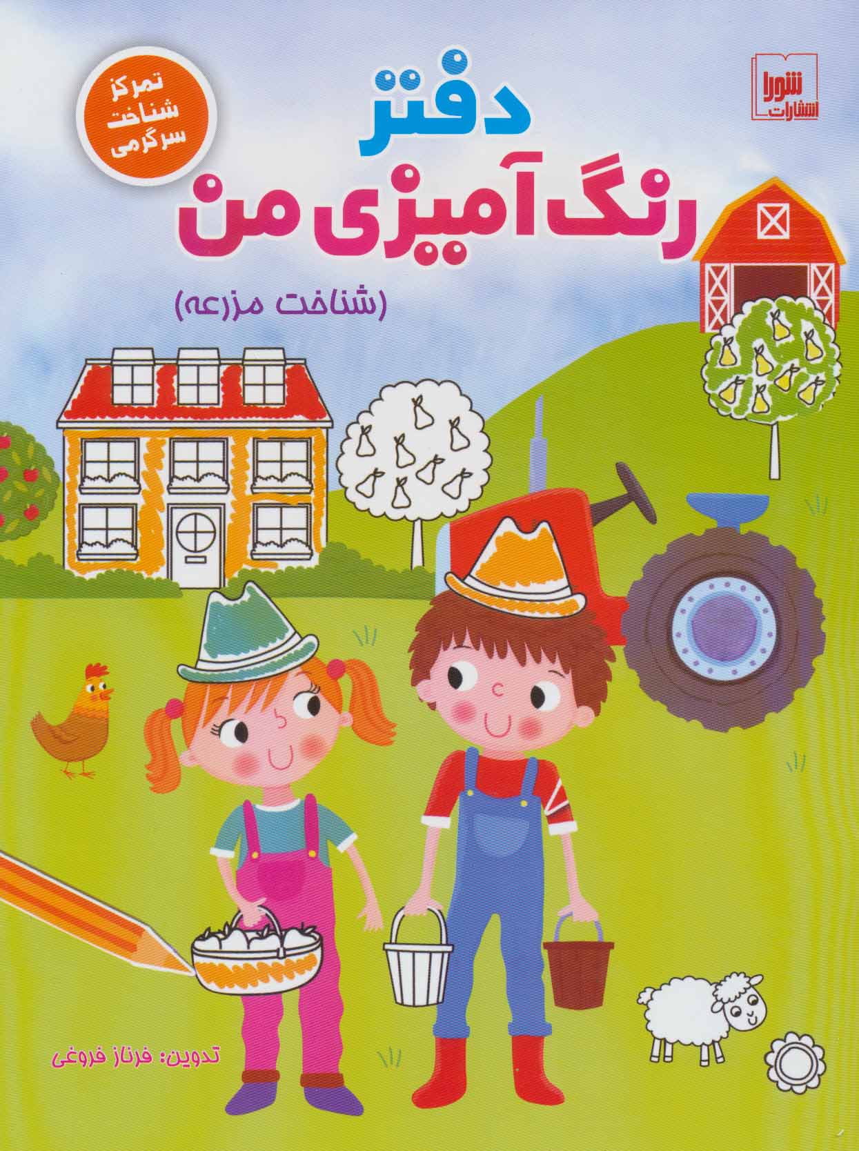 کتاب دفتر رنگ آمیزی من : شناخت مزرعه | انتشارات شورا