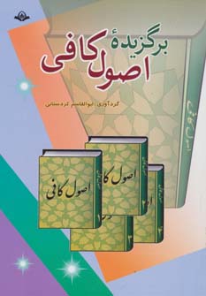 کتاب برگزیده اصول کافی | انتشارات پیام بهاران