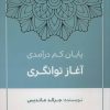 کتاب پایان کم درآمدی آغاز توانگری | انتشارات چیمن