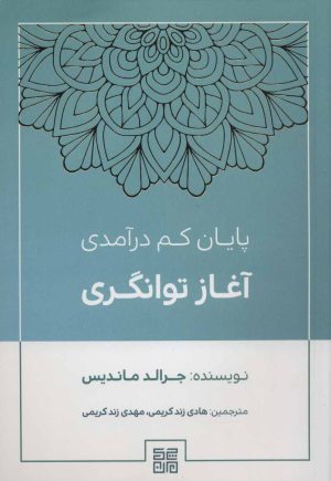 کتاب پایان کم درآمدی آغاز توانگری | انتشارات چیمن