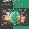 کتاب تلخ و شیرین رسانه های اجتماعی | انتشارات بزنگاه