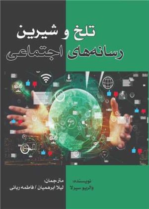 کتاب تلخ و شیرین رسانه های اجتماعی | انتشارات بزنگاه