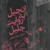 کتاب انجیل به روایت جلیل | انتشارات سپیده باوران