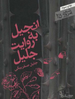 کتاب انجیل به روایت جلیل | انتشارات سپیده باوران