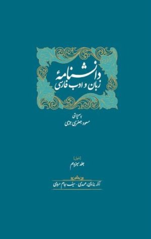 کتاب ذیل دانشنامه زبان و ادب فارسی (دو جلدی) | انتشارات سخن
