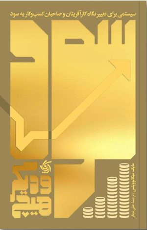 کتاب سود و دیگر هیچ | انتشارات آریانا قلم