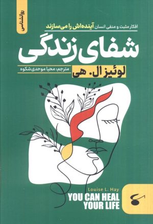 کتاب شفای زندگی | انتشارات نگین بستان