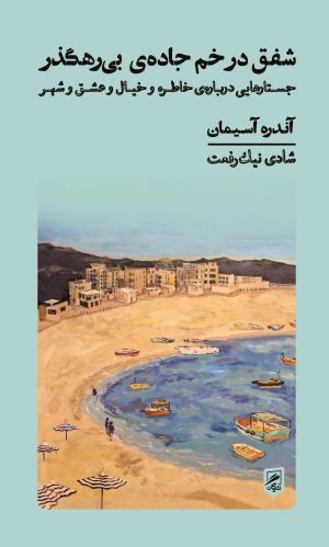 کتاب شفق در خم جاده ی بی رهگذر | انتشارات گمان