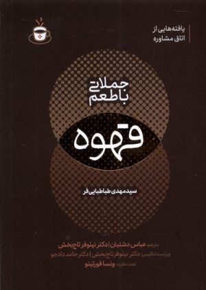 کتاب جملاتی با طعم قهوه | انتشارات اندیشه مولانا