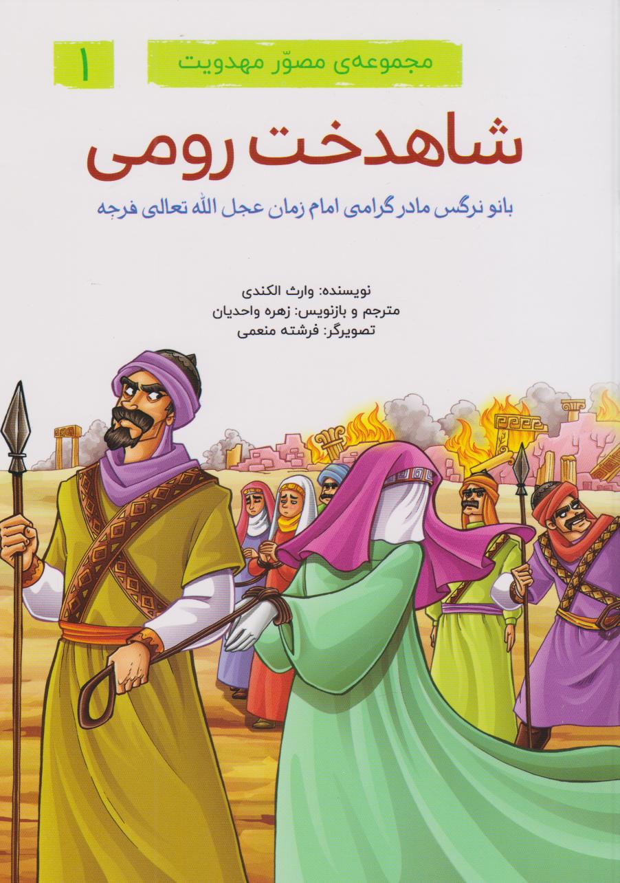 کتاب مجموعه ی مصور مهدویت (6 جلدی) | انتشارات براق