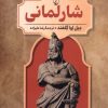 کتاب شارلمانی | انتشارات ققنوس