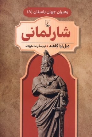 کتاب شارلمانی | انتشارات ققنوس