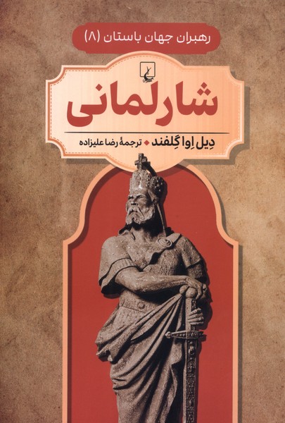 کتاب شارلمانی | انتشارات ققنوس