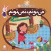 کتاب می تونم، نمی تونم | انتشارات با فرزندان